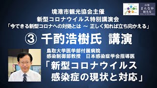 ③千酌浩樹氏講演 - 新型コロナウイルス特別講演会