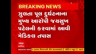 Morbi Bridge Incident Case : મુખ્ય આરોપી જયસુખ પટેલની કરાઈ મેડિકલ તપાસ, જુઓ અહેવાલ