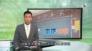 TVB無綫7:30 - 一小時新聞 - 香港新增24宗確診新冠肺炎病例 其中19宗屬本地感染-香港新聞-20200708-TVB News