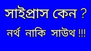 সাইপ্রাস কেন ? নর্থ নাকি সাউথ!!!Why is Cyprus? North or South !!!