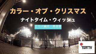 【２カメ編成・高音質】カラー・オブ・クリスマス　〜ナイトタイム・ウィッシュ〜