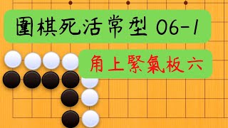 【圍棋死活常形 06-1】緊氣角上板六