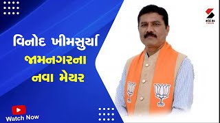 Jamnagar News | વિનોદ ખીમસુર્યા જામનગરના નવા મેયર | Jamnagar Mayor | Gujarat | Politics