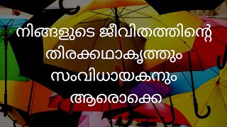 നമ്മുടെ ജീവിതത്തിൻ്റെ തിരക്കഥാകൃത്തും,സംവിധായകനും ആരൊക്കെ