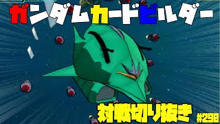 【機動戦士ガンダムカードビルダー0083】カードビルダー対戦切り抜き290