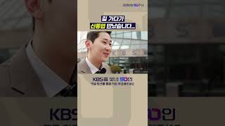 KBS를 빛낸 50인 후보 신동엽 #shorts #신동엽