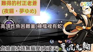 忍者必須死 難得的村正老蒼!(夜貓・夢ゆめ)/高頂炸魚困難圖!(褲檔裡有蛇)/危險圖冰語無腦壓!(夜凌天)|觀眾投稿#555