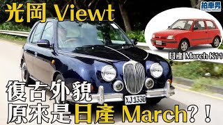 [真實車評] 日本光岡 Viewt 外觀復古夠味道 點知車櫳係日產 March！｜拍車男