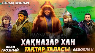 Хақназар хан - ИГРА ПРЕСТОЛОВ! Хақназар Иван Грозныйға не үшін көмектесті? Хақназар - Толық фильм