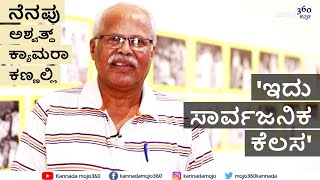 'ಇದು ಸಾರ್ವಜನಿಕ ಕೆಲಸ' - ರುಕ್ಕೋಜಿ ರಾವ್‌ | 'Nenapu' | Kannadamojo360