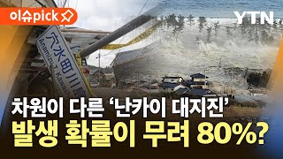 [🔴국제] 이곳저곳 전조증상 '난카이 대지진'…일본 내 \