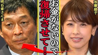 休業中の加藤綾子が復帰間近と言われている真相ががヤバい！明石家さんまに打ち明けた夫婦の実態に愕然…【芸能】