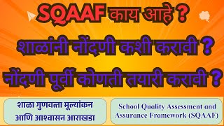 SQAAF काय आहे? SQAAF शाळांनी नोंदणी कशी करावी? (डेमोसह) नोंदणी करताना कोणत्या चुका टाळणे आवश्यक?