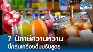 7 ปีภาษีความหวาน บี้เครื่องดื่มปรับสูตร | BUSINESS WATCH | 09-01-68