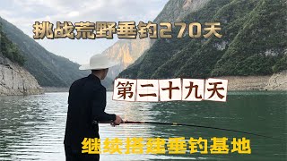 挑戰荒野垂釣270天 第29天 轉戰攤位做釣 打窩半天就來魚