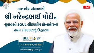 માન. પ્રધાનમંત્રી શ્રી નરેન્દ્ર મોદીજીના શુભહસ્તે SOUL લીડરશીપ કોન્ક્લેવના પ્રથમ સંસ્કરણનું ઉદ્ઘાટન