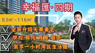 【幸福匯四期】中山西區|現樓精裝修|在售83㎡至116㎡2到4房戶型，成熟配套，生活一步到位，一線景房（實拍視頻83㎡展示）