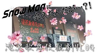 【滝沢歌舞伎】ついにSnow Manに会えたeito（しゃちなすび）さんの滝沢歌舞伎VLOG（テキトーエディション）【VLOG】