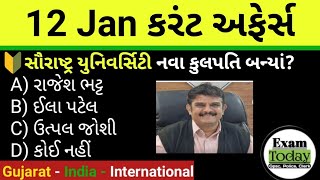 12 January 2025 || 12 January 2025 Current Affairs in Gujarati || Daily Current Affairs in Gujarati