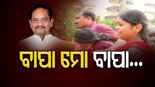 ବାପା ମୋ ବାପା... | Odisha Reporter