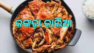 କଙ୍କଡ଼ା କାଲିଆ।How to make crab kalia odia.