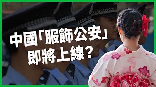 中國「服飾公安」即將上線？服裝、配件若「傷害民族感情」就能開罰標準模糊 專家憂定義模糊恐造成濫權【TODAY 看世界】