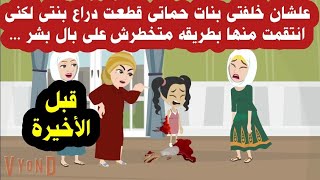 قبل الأخيرة /بسبب .خلفتى البنا..ت حماتى ق.ررت ت.عمل فيهم اخر حاجه تخطر على بال ... قصص