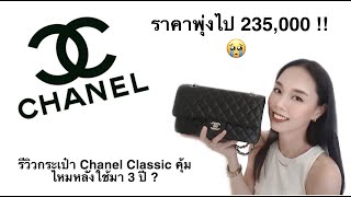 Review กระเป๋า Chanel Classic Medium Flap ราคาพุ่งไป 235,000 เจ็บแต่จบ?