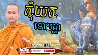 កុំយកទោសគ្នា បរិយាយដោយ ប៊ុន ចាន់សុខេន