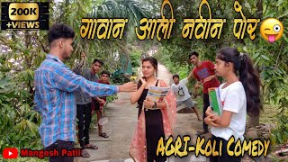 गावान आली नवीन पोर 😍 || love story - 1|| Gavan Ali Navin Por🙈 || Agri Koli comedy||