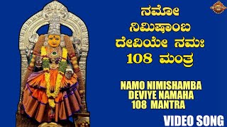 ಓಂ ನಮೋ ನಿಮಿಷಾಂಬಾ ದೇವಿ ನಮಃ|Om Namo Nimishamba Devi Namaha |108 Chanting  |Video Mantra