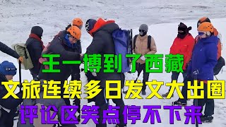 【王一博】王一博到了西藏，文旅连续多日发文大出圈，评论区笑点停不下来