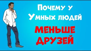 7 Причин Почему у Умных Людей Меньше Друзей