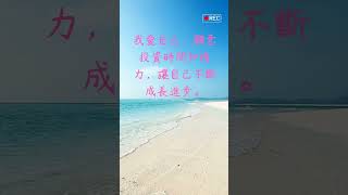 每日一句愛情語錄 浪漫愛情語錄分享 心動的愛情句子 愛的名言 EP 45 #shorts #自我治癒 #愛情語錄 #愛的名言 #心動