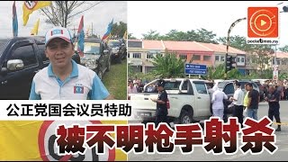 公正党国会议员特助 被不明枪手射杀