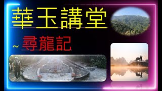 尋龍記-香港遠足之選《烏蛟騰-吊燈籠-犁三古道》(險-不宜初哥!) (五十一)