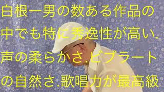 仙台ミュージカルアカデミー　地主幹夫　昭和歌謡月間その1   白根一男の世界    はたちの詩集収録1   昭和36年1961年作品