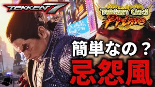 『一八、激ムズテク”忌怨風”を簡単そうにやるのやめなさいカズヤ』 Steve vs Kazuya【鉄拳7】