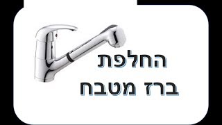 איך להחליף ברז מטבח נשלף? אינסטלציה למתחילים, תיקון ברז מים. נזילה בכיור?