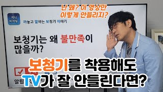 보청기를 착용해도 TV가 잘 안들린다면, 보청기로 tv를 더 잘 듣는 방법