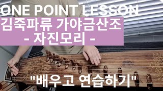 One Point Lesson 김죽파류 가야금 산조(짧은산조) - 자진모리 - \