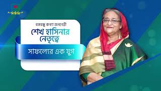 বঙ্গবন্ধু কন্যা জননেত্রী শেখ হাসিনার নেতৃত্বে সাফল্যের এক যুগ