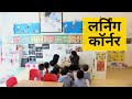 लर्निंग कॉर्नर | Learning Corner