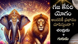 గజ కేసరి యోగం | GajaKesari Yogam | గురు చంద్రుల కలయిక | #teluguastrology