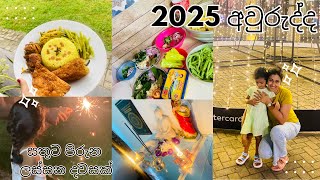 සතුට පිරුන අපේ අලුත් අවුරුද්ද 🎉/2025 පලවෙනි දවස/ මම හදපු රස කෑම 😘