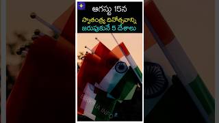 ఆగస్టు 15న స్వాతంత్ర్య దినోత్సవాన్ని జరుపుకునే 5 దేశాలు-August 15th: Independence Day in 5 Countries