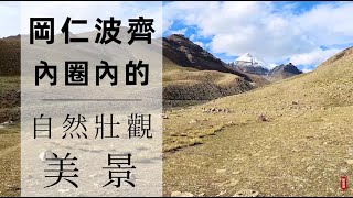 岡仁波齊 內圈內的自然壯觀美景 【耿佬柒的旅行日記】