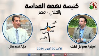 الاجتماع العام من كنيسة نهضة القداسة بالقللي - مصر - الأحد 20 أكتوبر 2024 || قناة الكرمة