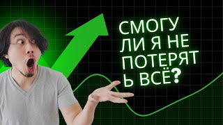 Торгую на 1 миллион без знаний трейдинга: смогу ли я не потерять всё?