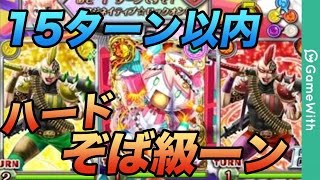 【黒猫のウィズ】魔轟三鉄傑ハードぞば級ーン 15ターン以内にクリア【GameWith】